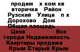 продам 2-х ком.кв. вторичка › Район ­ Рузский › Улица ­ п/х Дорохово › Дом ­ 22 › Общая площадь ­ 44 › Цена ­ 1 400 000 - Все города Недвижимость » Квартиры продажа   . Крым,Старый Крым